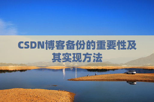 CSDN博客备份的重要性及其实现方法